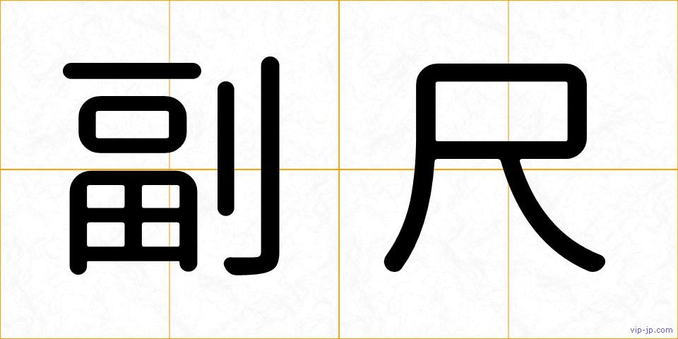 副尺の画像