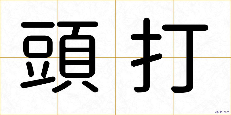 頭打の画像