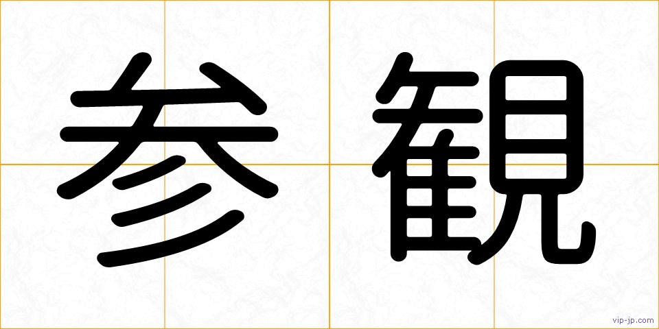 参観の画像