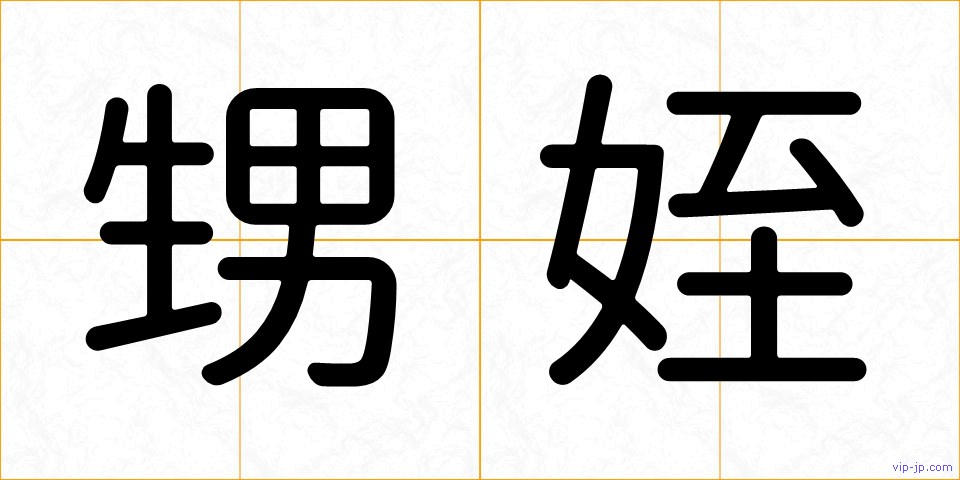 甥姪の画像