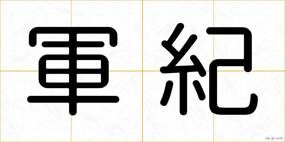 軍紀の画像