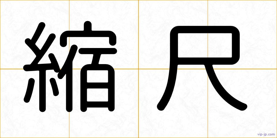縮尺の画像