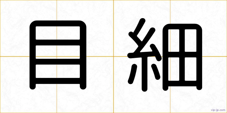 目細の画像