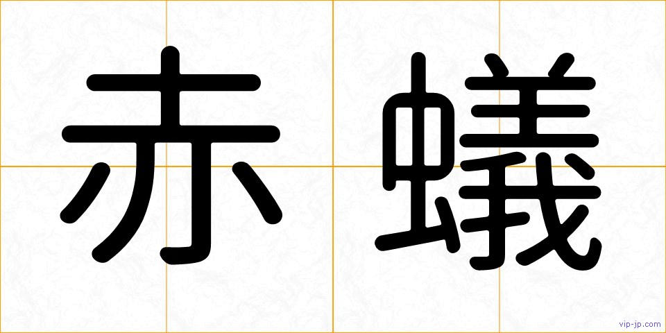 赤蟻の画像