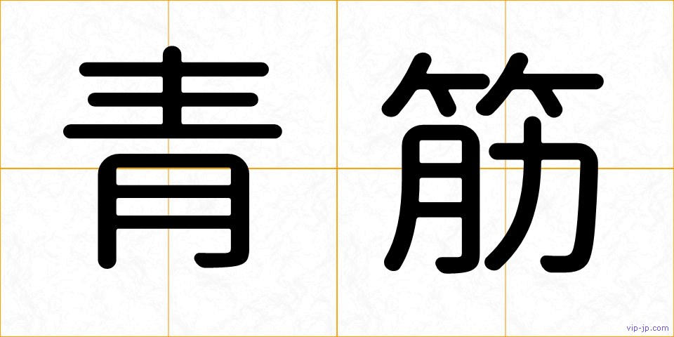 青筋の画像