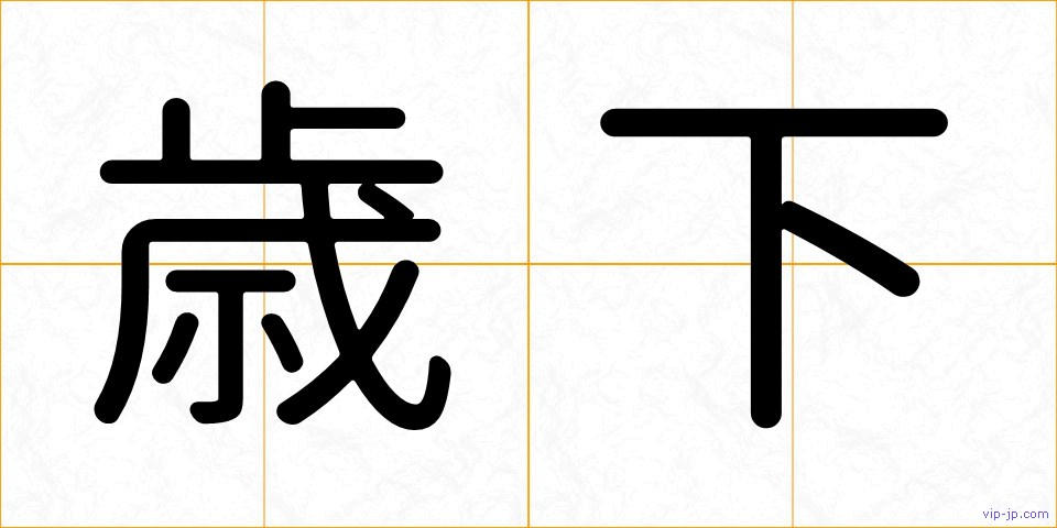 歳下の画像