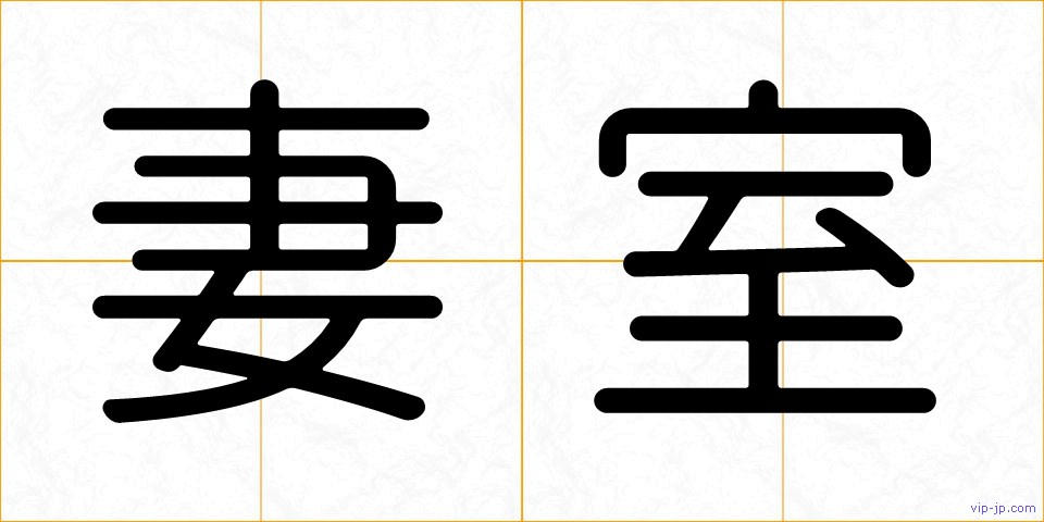 妻室の画像