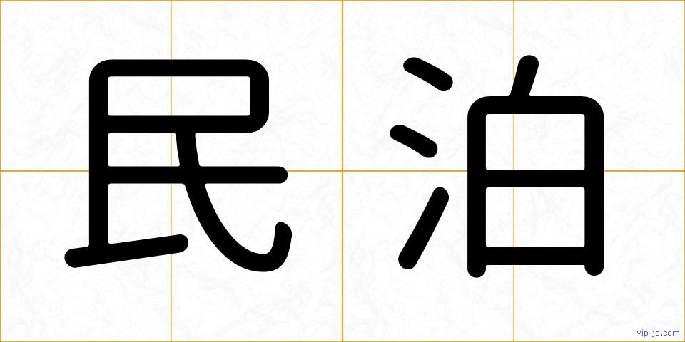 民泊の画像