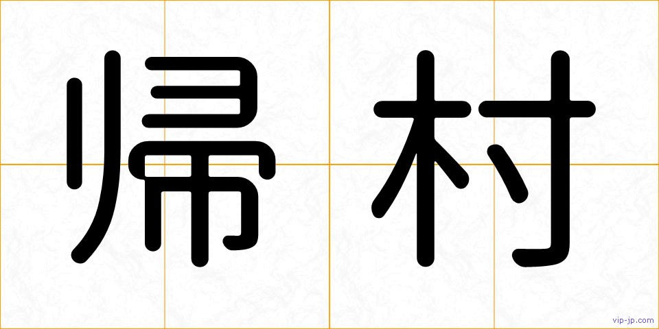 帰村の画像