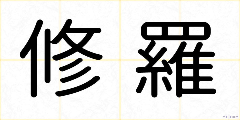 修羅の画像
