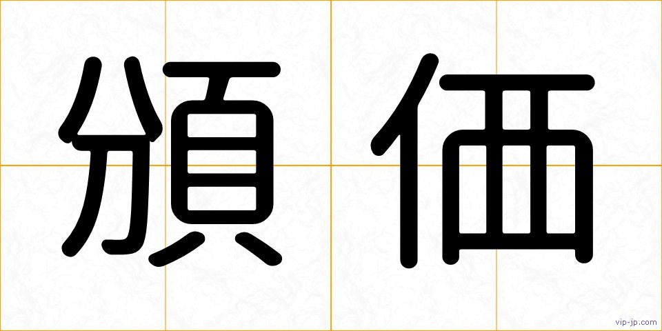 頒価の画像