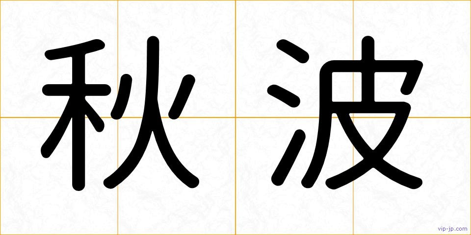 秋波の画像