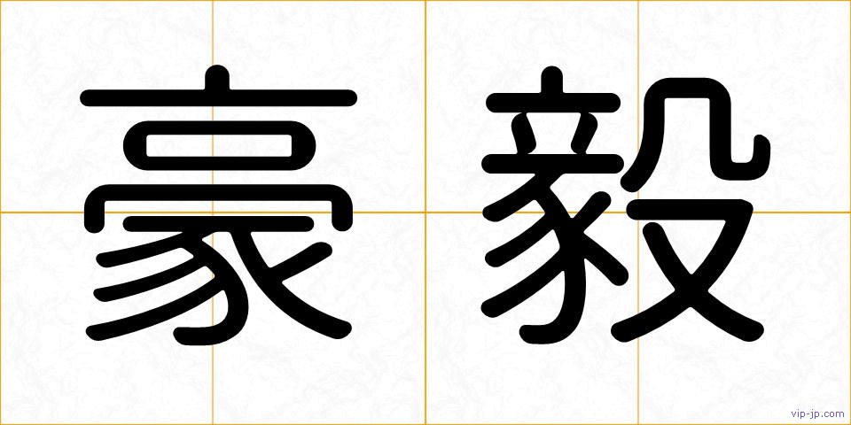 豪毅の画像