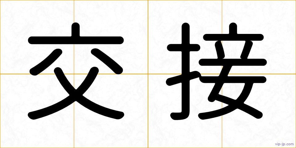 交接の画像