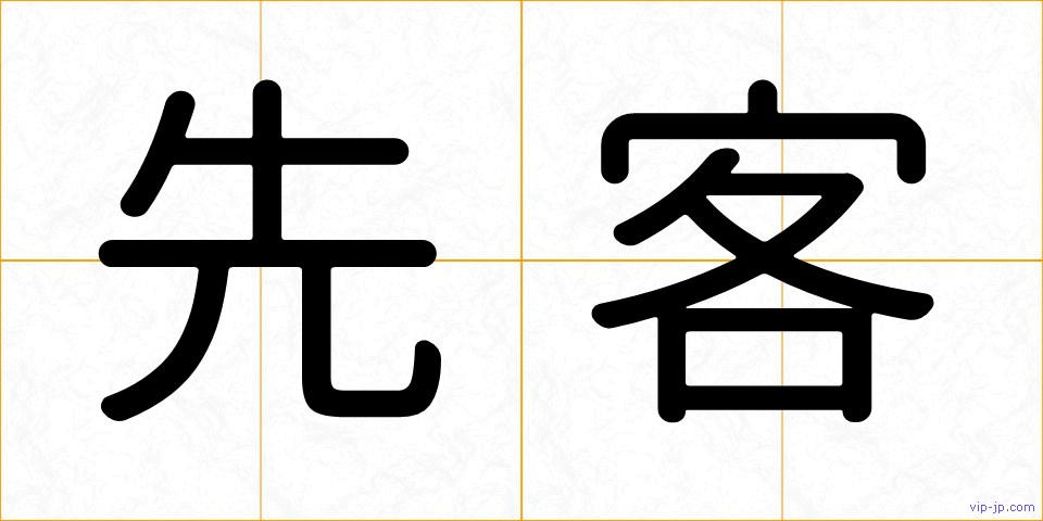 先客の画像