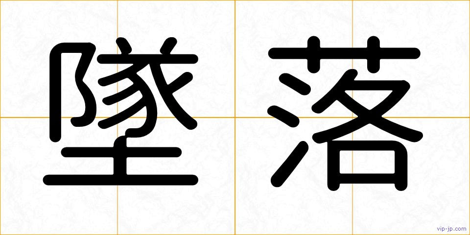 墜落の画像