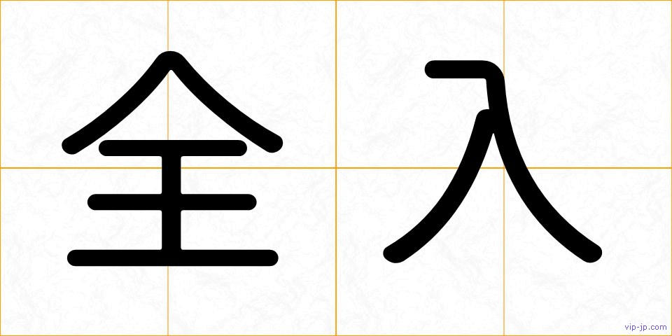 全入の画像