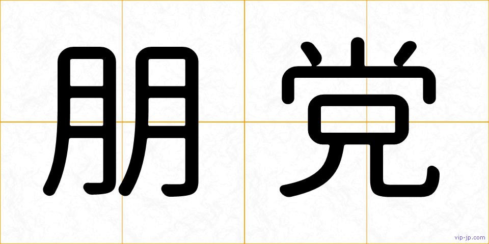 朋党の画像
