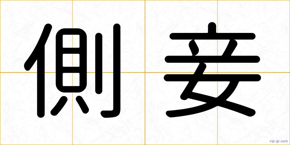 側妾の画像