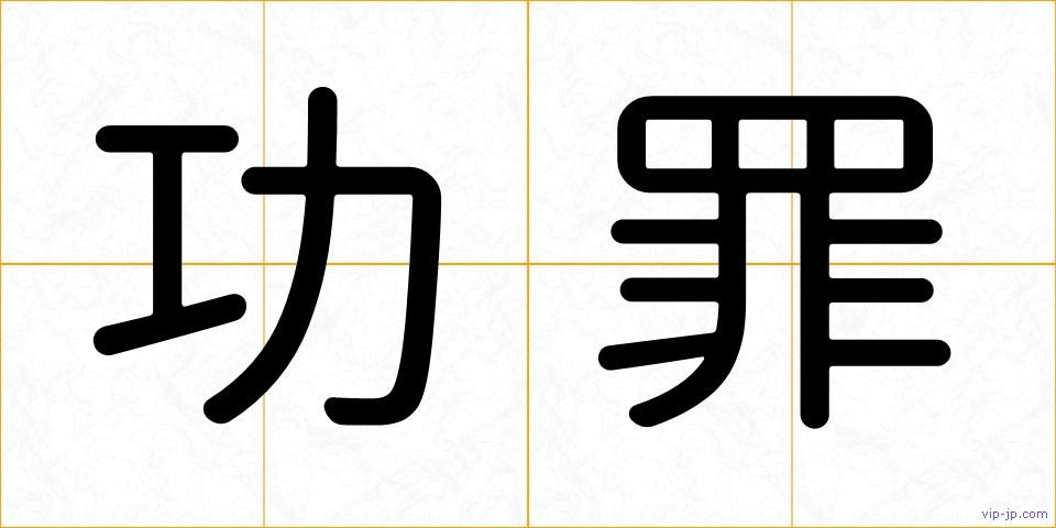 功罪の画像