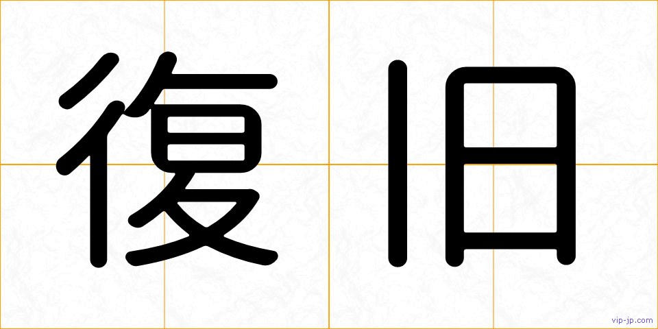 復旧の画像