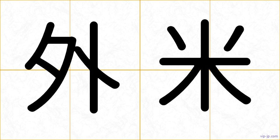 外米の画像