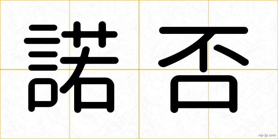 諾否の画像