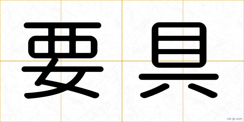 要具の画像