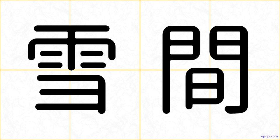 雪間の画像