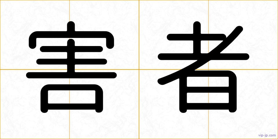 害者の画像