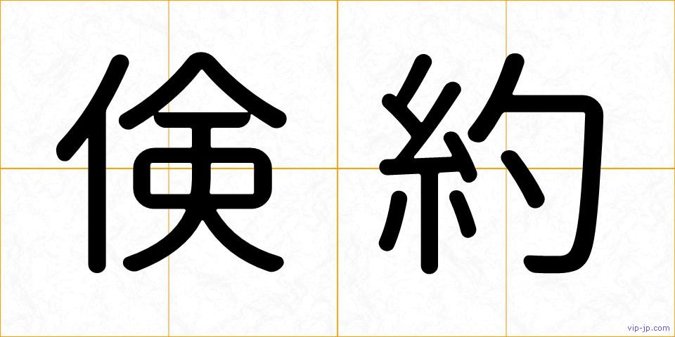 倹約の画像
