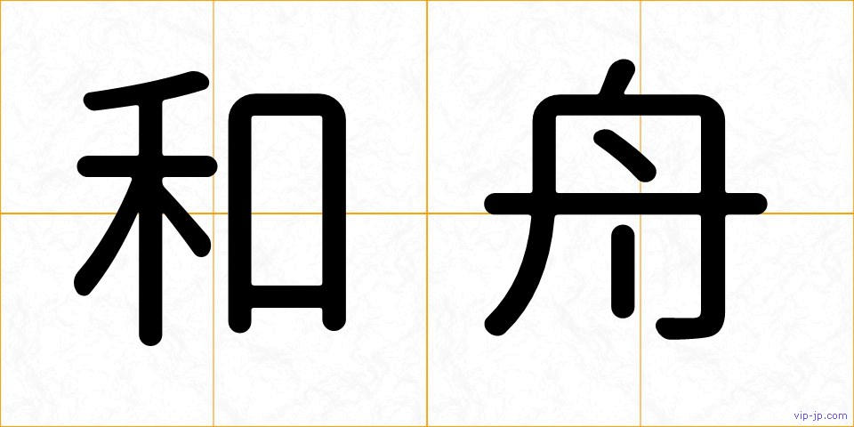 和舟の画像