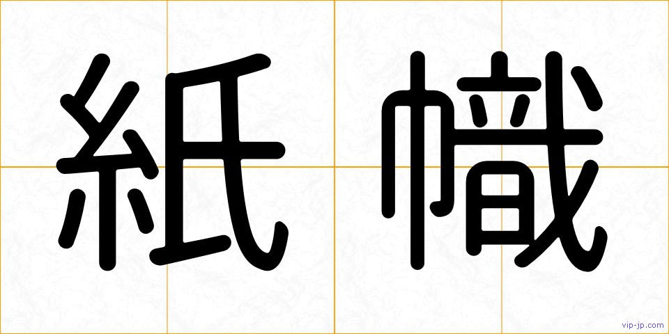 紙幟の画像