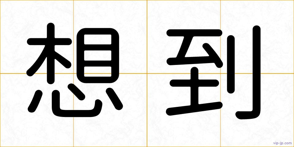 想到の画像