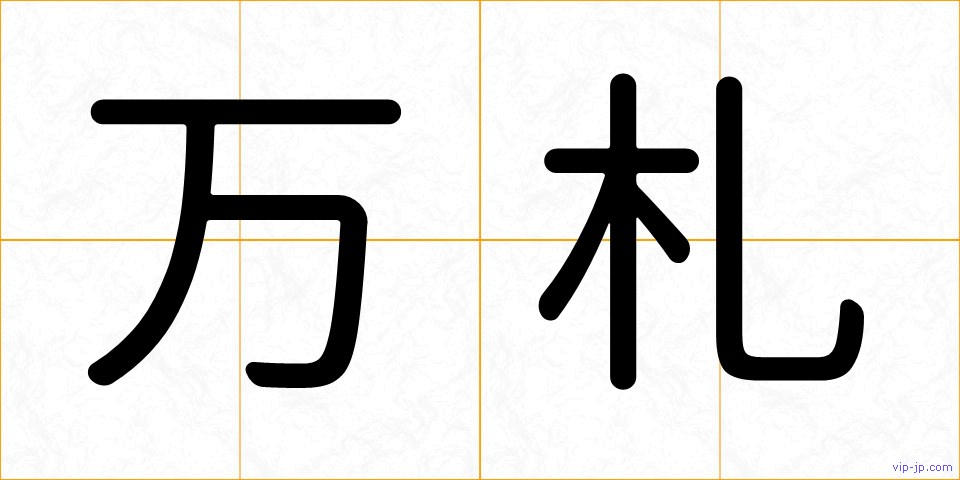 万札の画像