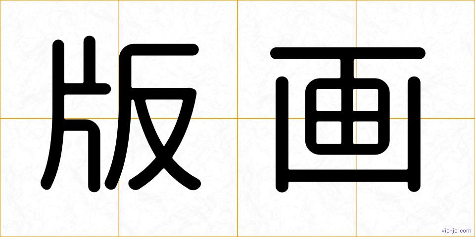 版画の画像