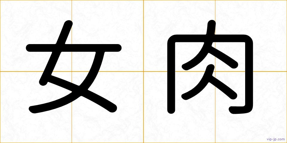 女肉の画像