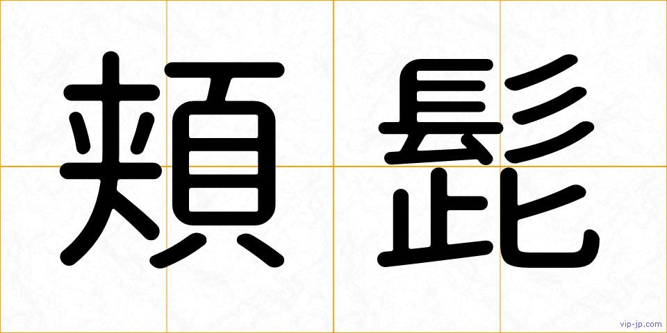 頬髭の画像