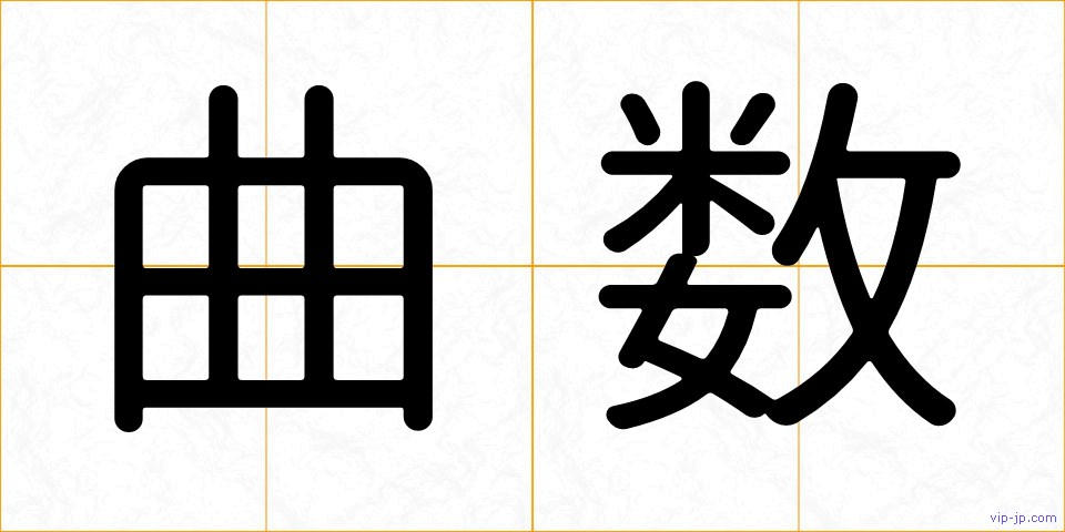 曲数の画像