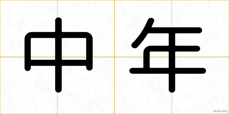 中年の画像