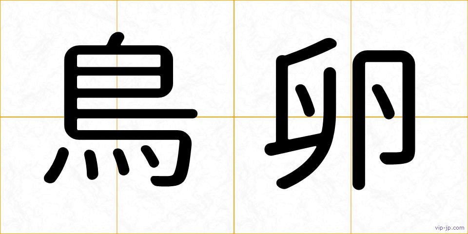鳥卵の画像
