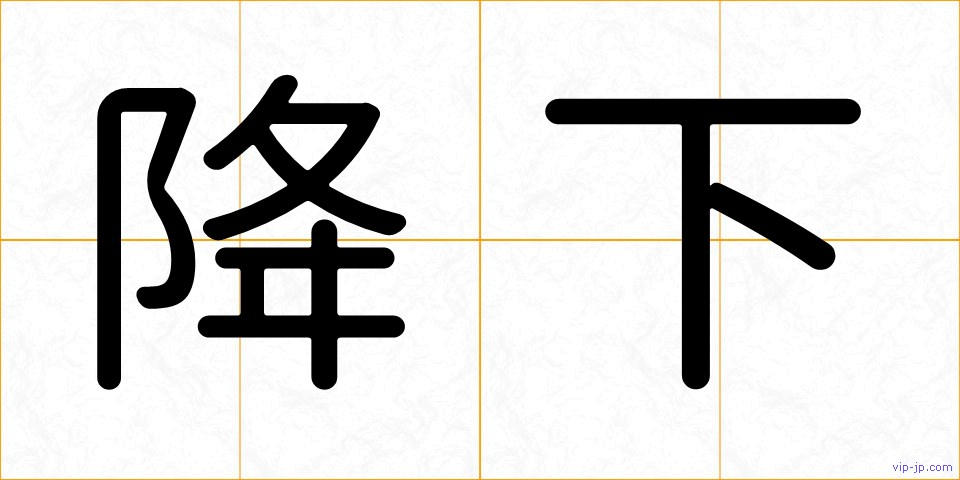 降下の画像