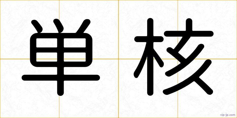 単核の画像