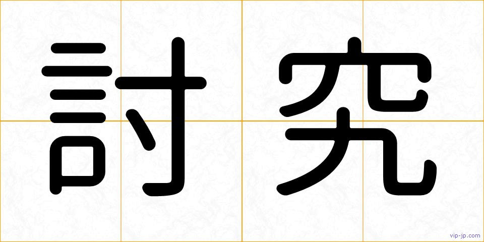 討究の画像