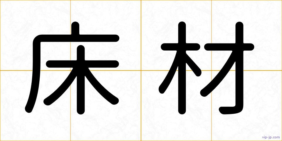 床材の画像