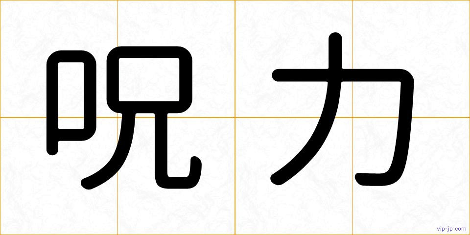 呪力の画像