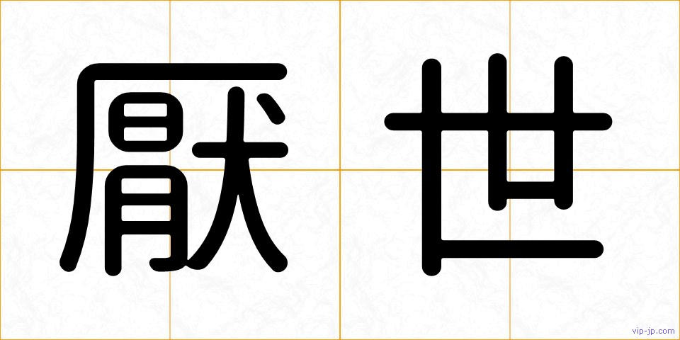 厭世の画像