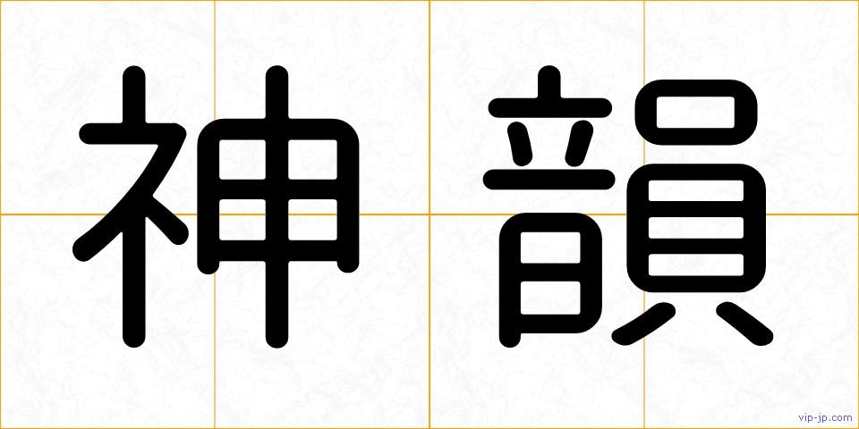 神韻の画像