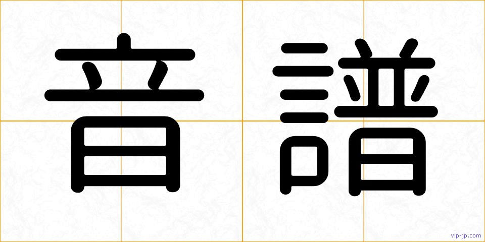 音譜の画像