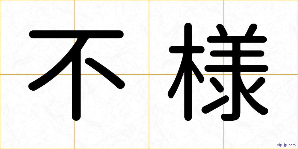 不様の画像